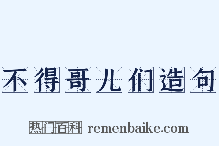 不得哥儿们造句是什么意思的图片